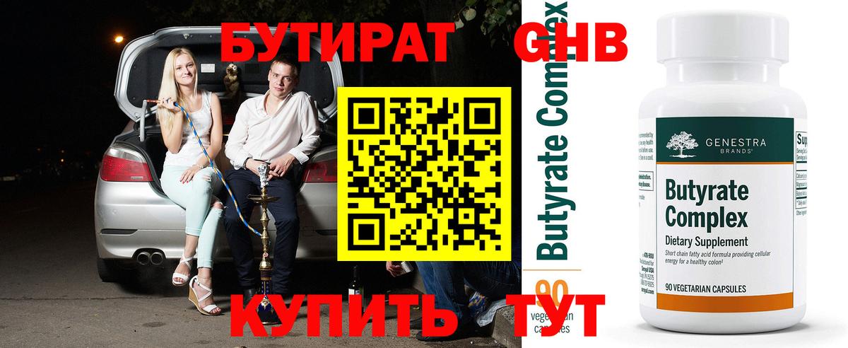 БУТИРАТ 1.4BDO  Вход с VPN  Краснокаменск 